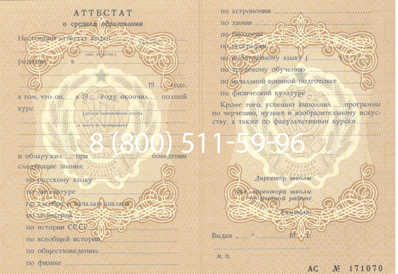Купить Аттестат за 11 класс до 1994 в Ноябрьске