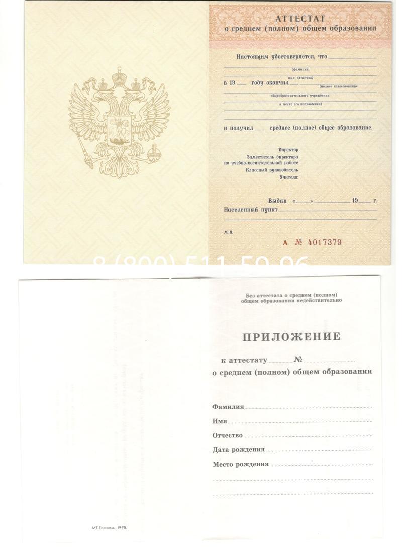 Аттестат за 11 класс 1994-2006 годов в Ноябрьске Аттестат за 11 класс 1994-2006 годов в Ноябрьске