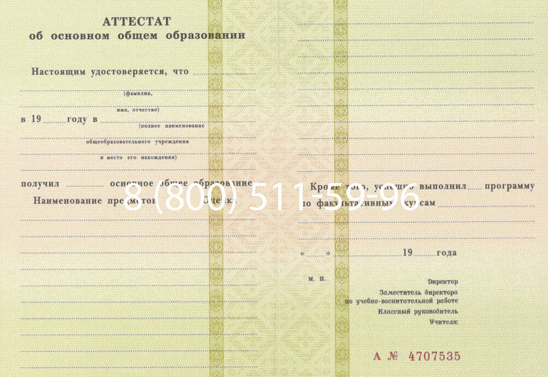 Купить Аттестат за 9 класс 1994-2006 годов в Ноябрьске Купить Аттестат за 9 класс 1994-2006 годов в Ноябрьске