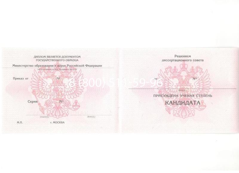 Купить Диплом кандидата наук 2010 в Ноябрьске Купить Диплом кандидата наук 2010 в Ноябрьске