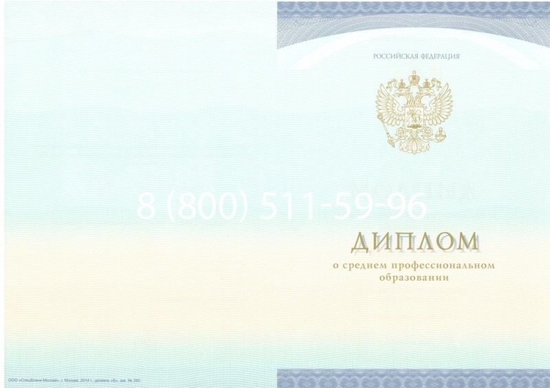 Заказать Диплом колледжа (Спецбланк) 2014-2024 года в Ноябрьске